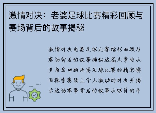 激情对决：老婆足球比赛精彩回顾与赛场背后的故事揭秘