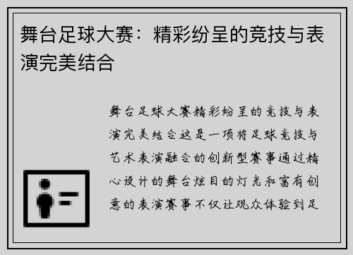 舞台足球大赛：精彩纷呈的竞技与表演完美结合