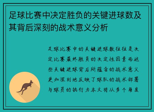 足球比赛中决定胜负的关键进球数及其背后深刻的战术意义分析