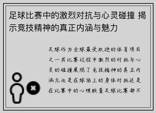 足球比赛中的激烈对抗与心灵碰撞 揭示竞技精神的真正内涵与魅力