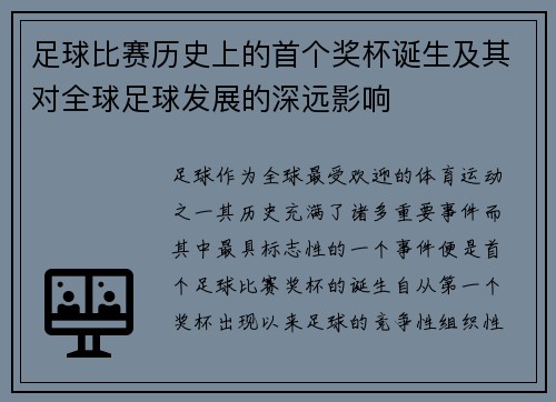 足球比赛历史上的首个奖杯诞生及其对全球足球发展的深远影响